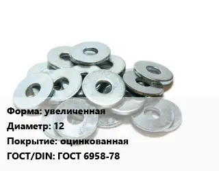 Шайба увеличенная D=12 оцинкованная ГОСТ: ГОСТ 6958-78